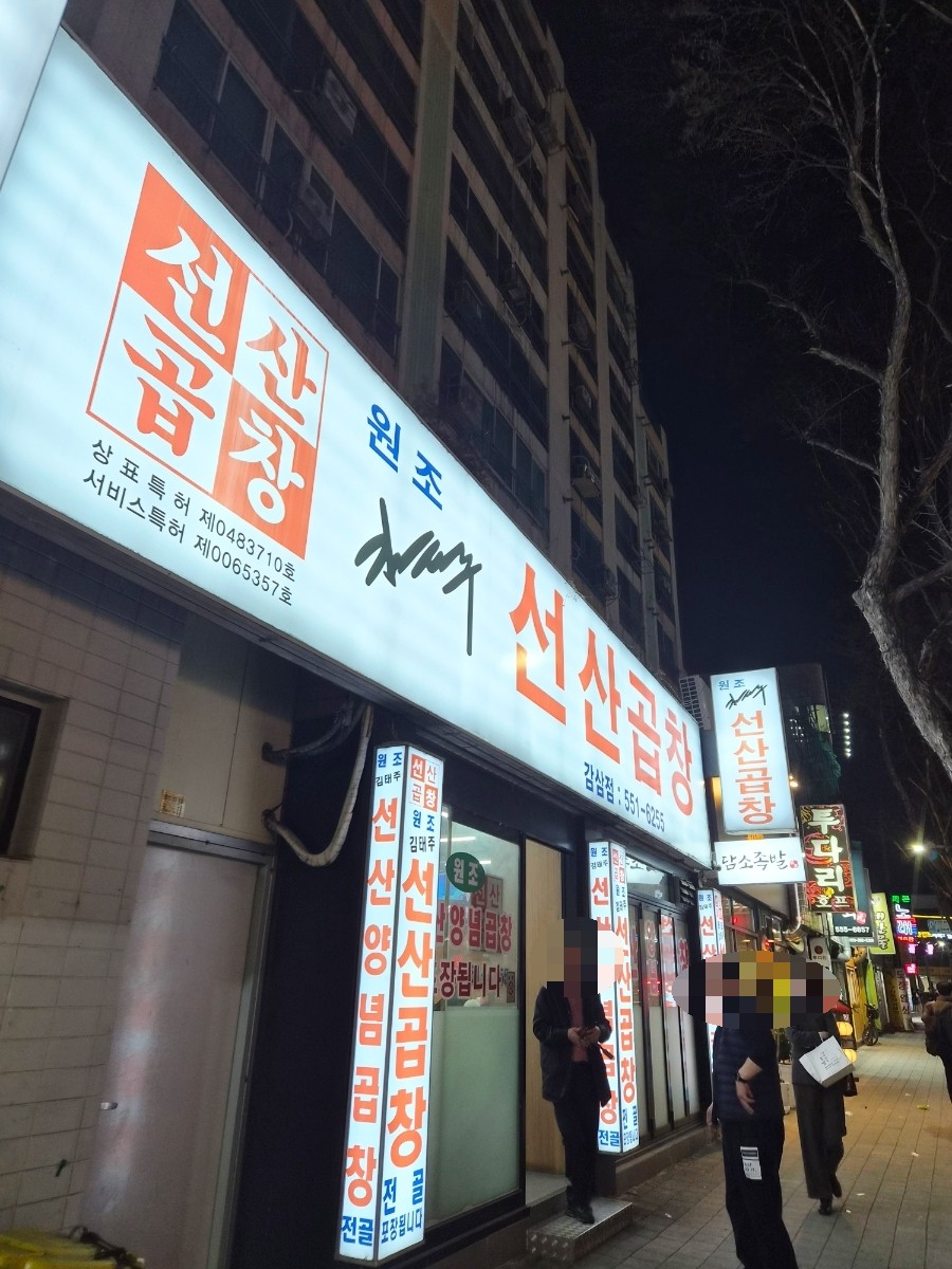 선산곱창 감삼점 사진 1
