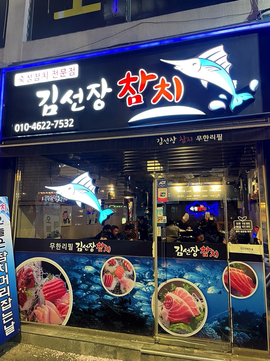 김선장참치 사진 4