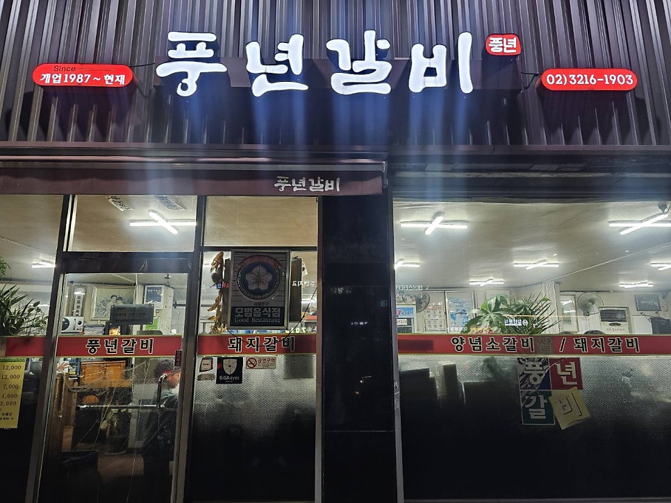 Pungnyeongalbi photo 2