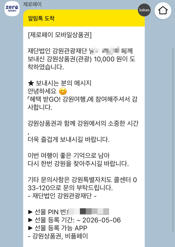  강원혜택이지 영수증 환급받은 후기 (강원 방문의 해, 관광소비 영수증인증, 환급 후기, 강원생활도민증) | 