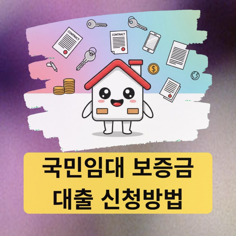국민임대 보증금 대출 신청방법 조건과 금리 총정리
