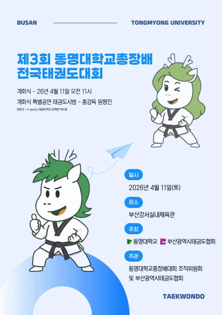  전국 태권도대회 부산 동명대학교 총장배 대회