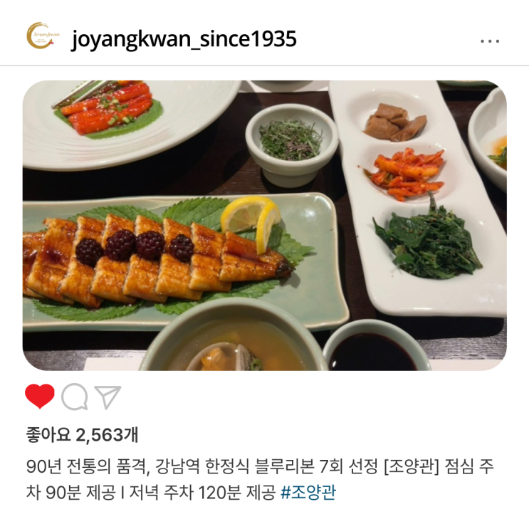  90년 전통의 품격, 강남역 한정식  블루리본 7회 선정 [조양관] 점심 주차 90분 제공 I 저녁 주차 120분 제공