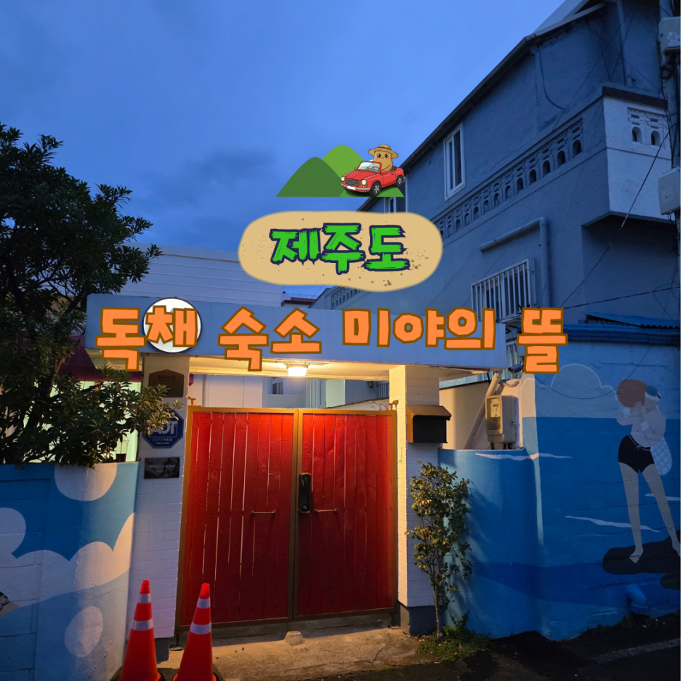 미야의뜰 독채 사진 1