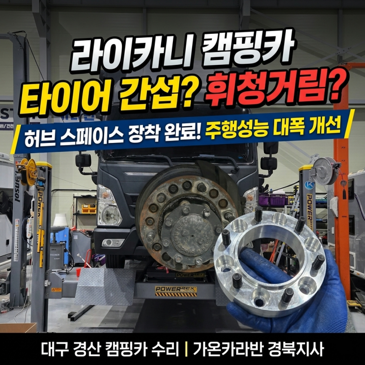  캠핑카 타이어 간섭 발생?휠 허브 스페이서 장착으로 주행 안정성 개선! 작업 과정 공개 | 대구 경산 캠핑카 수리