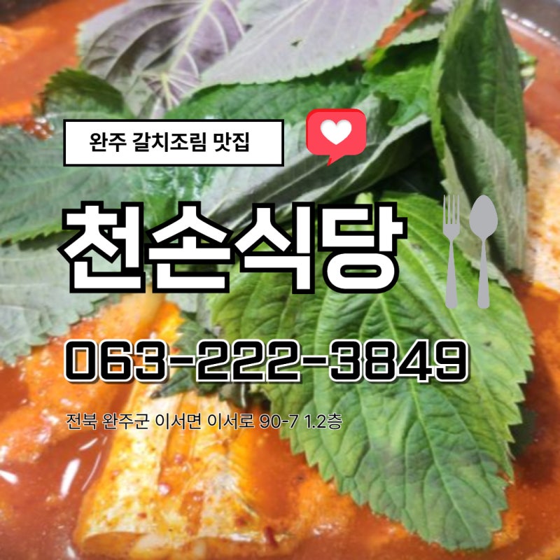 #완주갈치조림맛집 #완주생선조림 천손식당