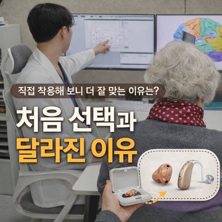  천안 불당동 보청기, 선택이 바뀐 이유