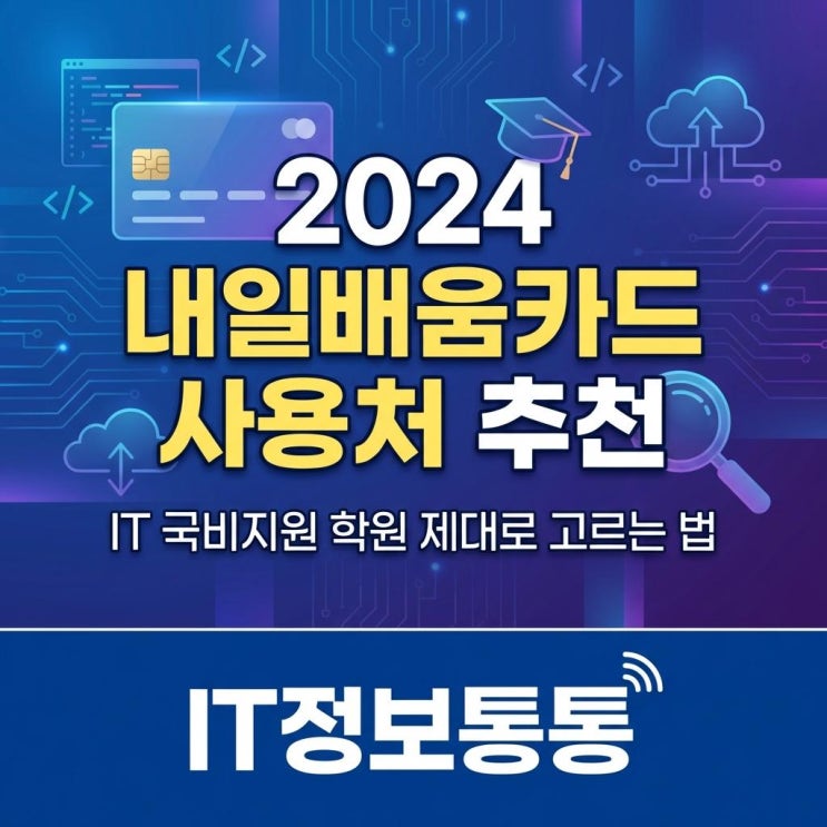  2024년 내일배움카드사용처 추천 : 취업 및 이직을 위한 IT 국비지원 학원 제대로 고르는 법