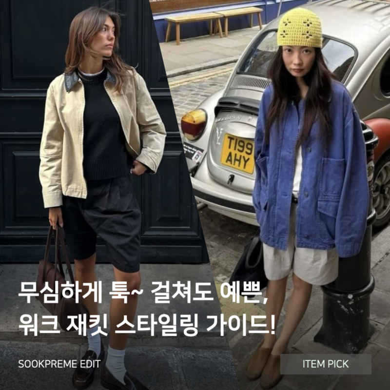 워크 재킷 코디 추천! 매일 입어도 질리지 않는 봄 아우터