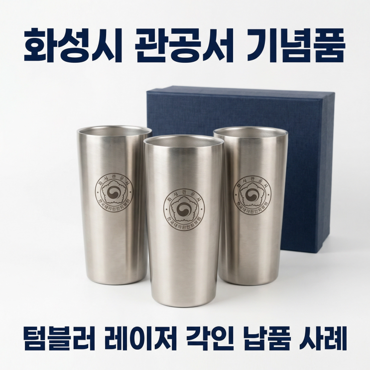  [화성 관공서 기념품 대량 제작] 텀블러 레이저 각인 납품 사례