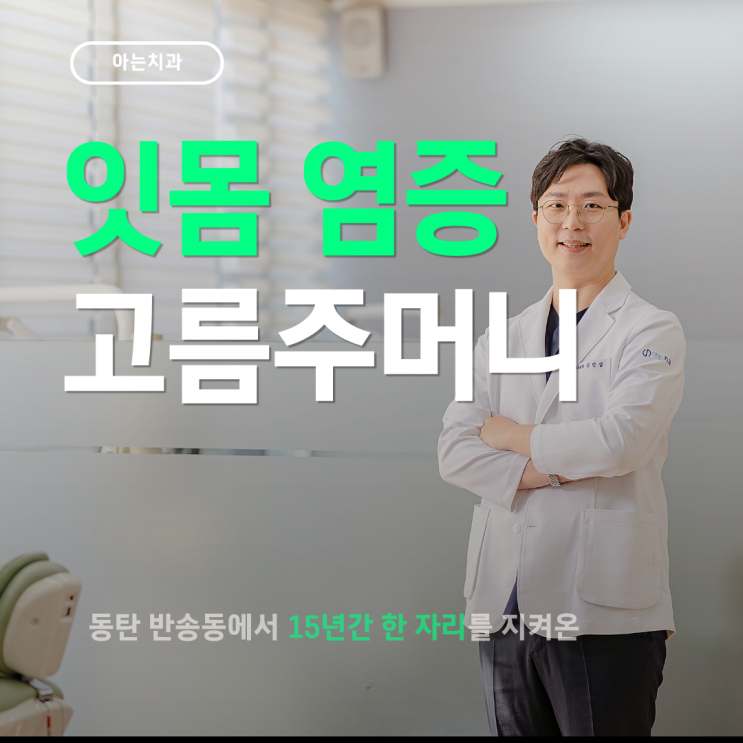  잇몸 염증 고름 주머니 원인과 치료 방법은?