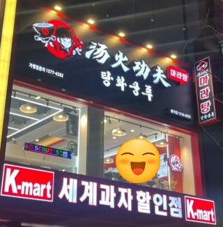  ️ 아이랑도 함께 가기 좋은 종각 마라탕 맛집 탕화쿵푸마라탕 종각점 ! 맵기 조절로 가족 외식 성공한 후기