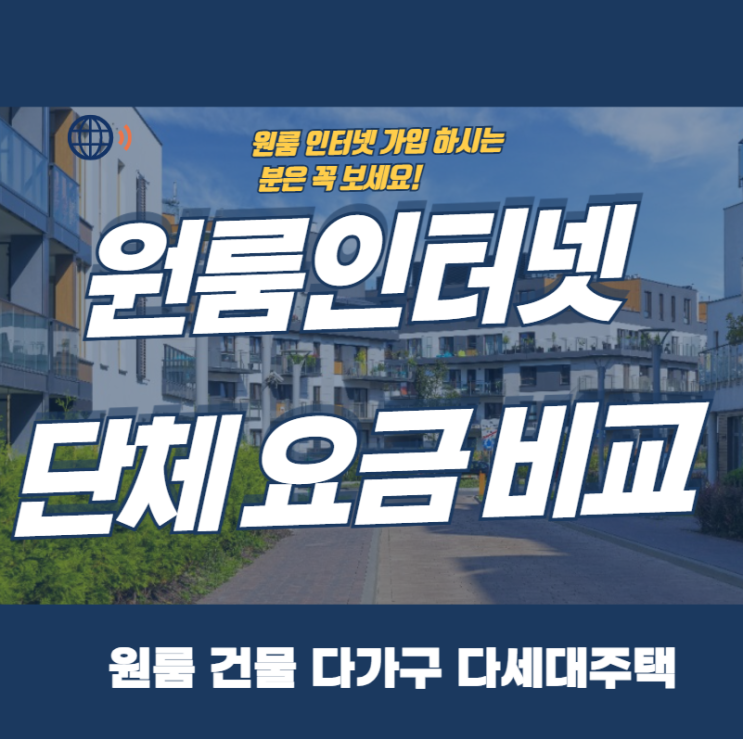  원룸 인터넷 단체 가입 설치 ｜sk kt lg 요금 안내표
