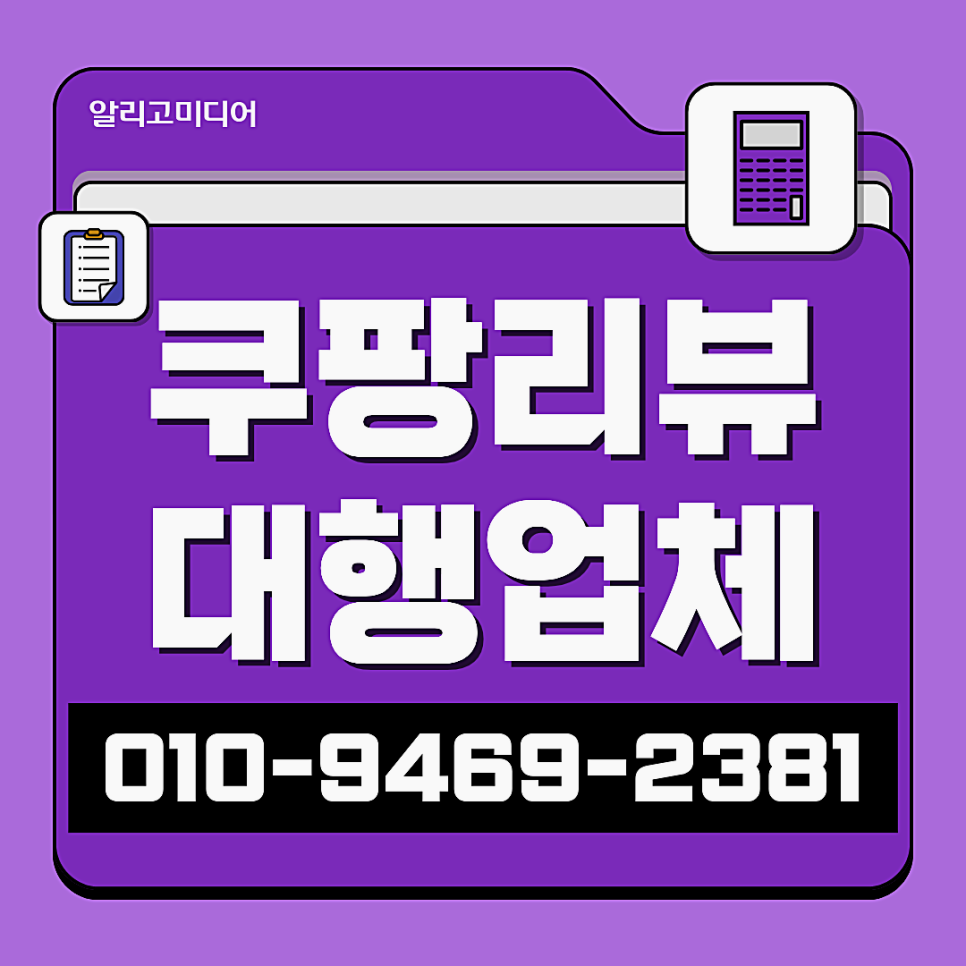 쿠팡리뷰대행 알아보고 있을 땐 광고대행사 신중하게