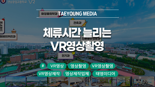  [대구] 현장 방문 없이 계약 성공? 고객 체류시간 3배 늘리는 VR영상촬영의 힘