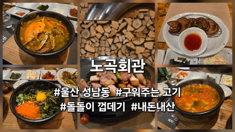 노곡회관 울산성남점 사진 1