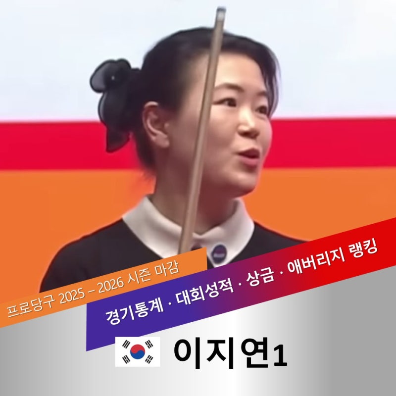 이지연1 나이 프로필, LPBA 상금·랭킹·팀리그 소속팀 총정리 (2025-2026 시즌)