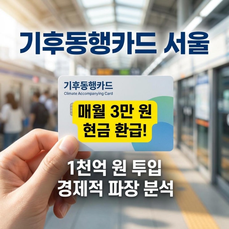  기후동행카드 서울 매월 3만 원 현금 환급! 1천억 원 투입 경제적 파장 분석