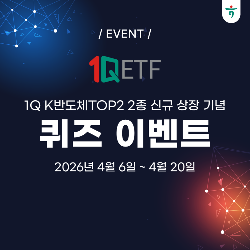 [EVENT] 1Q K반도체TOP2 2종 신규 상장 기념 퀴즈 이벤트(~4/20) : 네이버 블로그