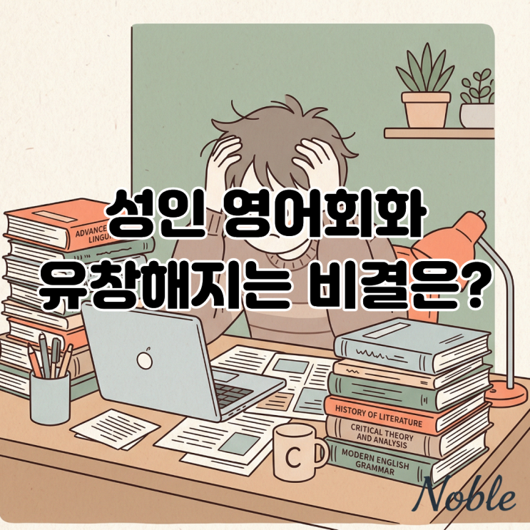  늘 제자리걸음인거 같은 성인 영어회화, 유창해지는 비결은?