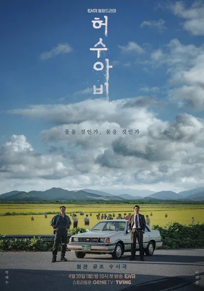  드라마 허수아비 OTT 줄거리 등장인물 총정리, 이춘재 모티브 범죄 스릴러 드라마