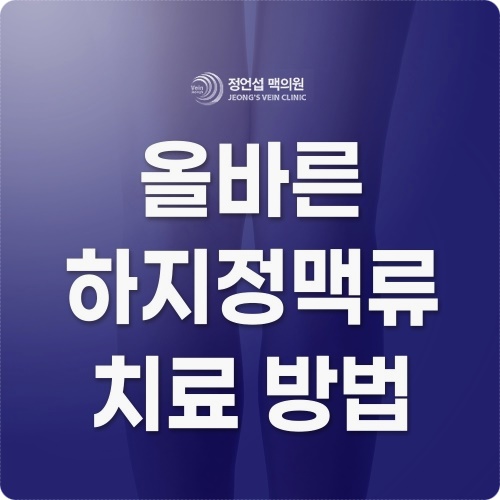 부산<b>하지</b>정맥류병원 선택시 체크해야 할 부분