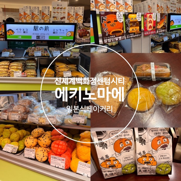  부산 신세계백화점 센텀시티 빵집 디저트 에키노마에 신상빵집 메론빵, 바나나메론빵, 야키소바빵, 맘모스빵 맛후기