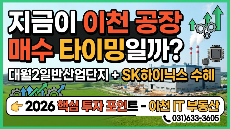  이천 공장 매매 지금이 진짜 타이밍? 대월2 산업단지·SK하이닉스 수혜 총정리 (2026 최신)