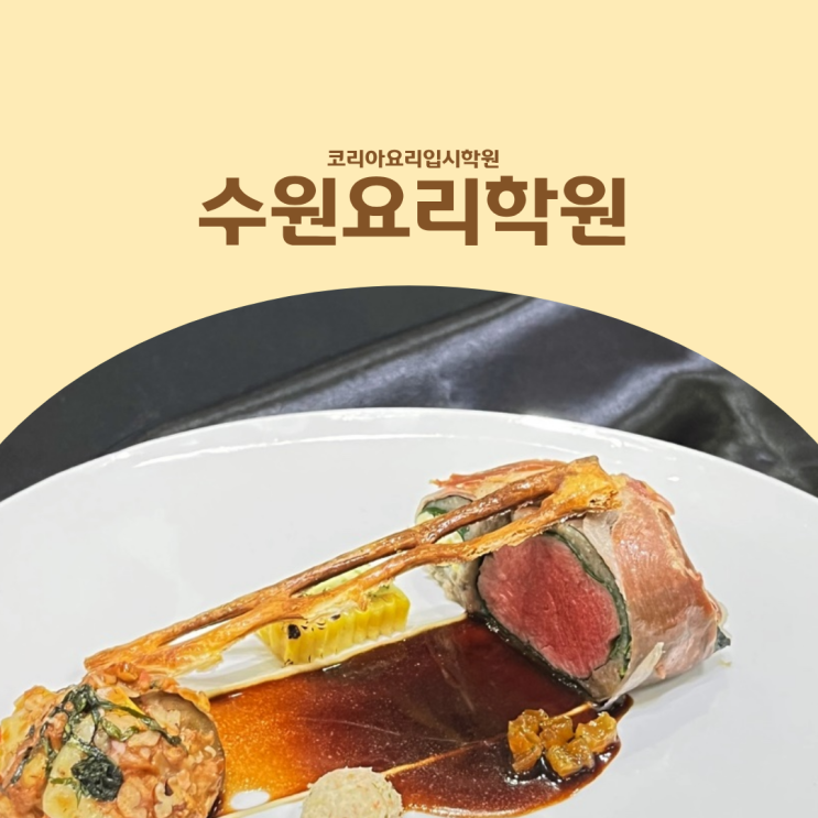  수원요리학원 중학생 고등학생 입시 준비, 영셰프부터 대회반까지