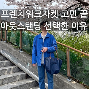 아웃스탠딩 프렌치워크자켓 후기 | 사이즈 코디까지 솔직하게 정리했습니다