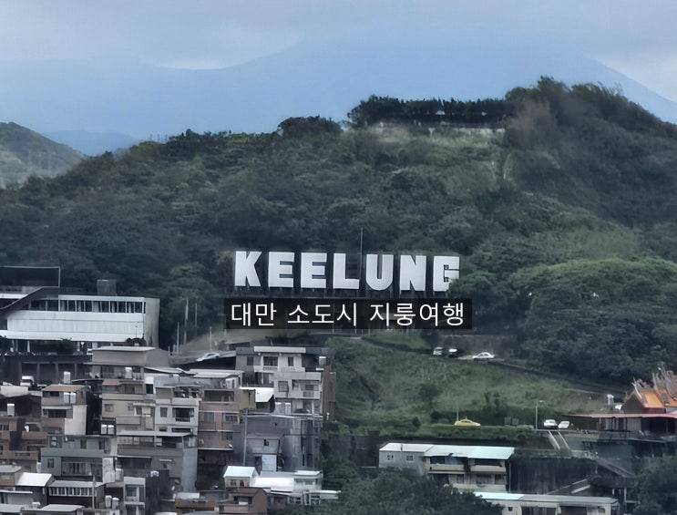  대만 소도시 지룽여행 남들하는 여행 코스대로 지룽시 둘러보기~