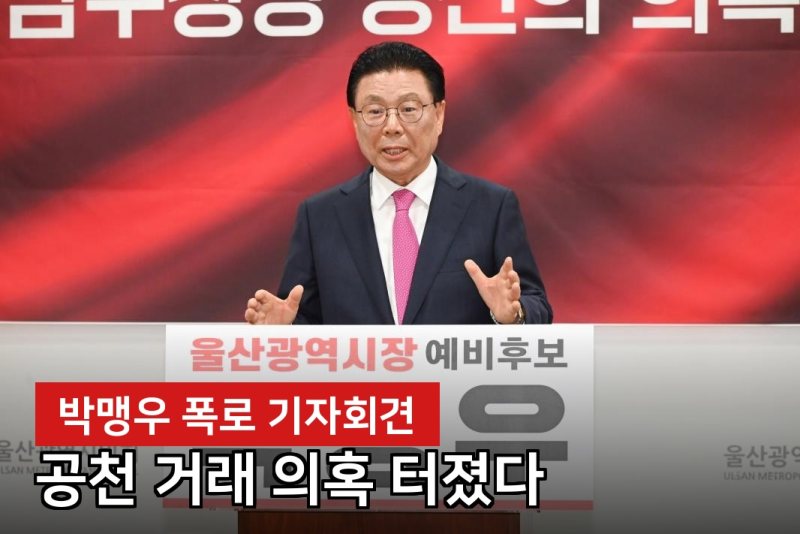 박맹우, "공천 빌미로 사퇴 회유"...실제로는