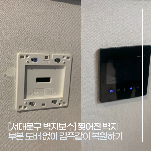 [서대문구 벽지보수] 찢어진 부분, 부분 도배 없이 감쪽같이 복원하기