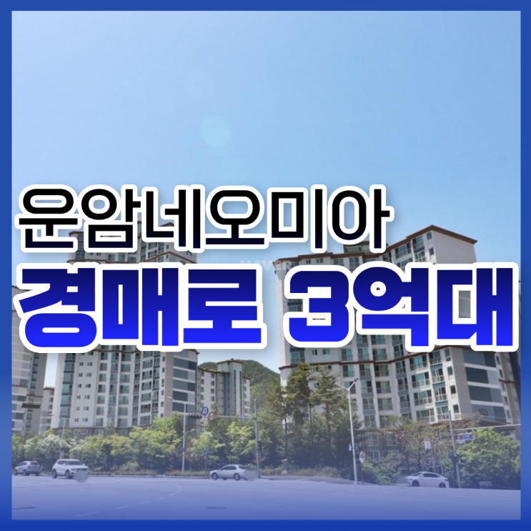  운암네오미아, 경매로 도전해도 될까?(입찰 전 총정리)