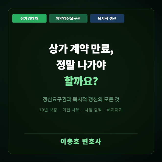  상가 계약이 만료되면 반드시 나가야 할까요?