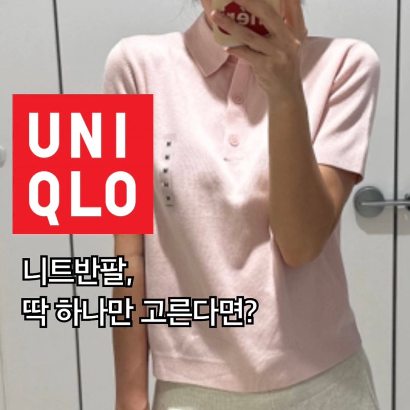 [유니클로] 니트반팔 딱하나만 고른다면? 폴로 스웨터 반팔 리뷰
