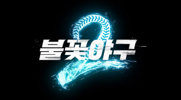  법원 "불꽃야구 제작 금지" 폭탄! 19일 고척 직관 기다린 팬들은 어쩌나?