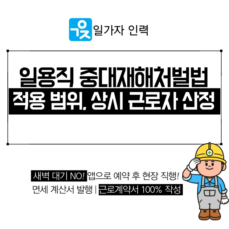  일용직 중대재해처벌법 적용 범위와 상시 근로자 산정 방법