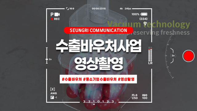  [경기] 최대 90% 정부 지원! 자부담은 낮추고 퀄리티는 높이는 중소기업수출바우처 영상촬영