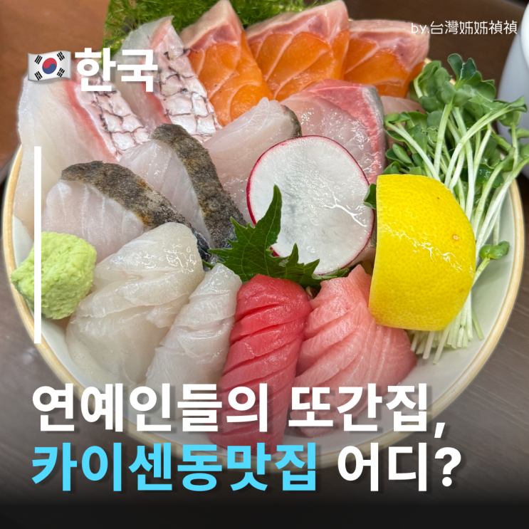  마곡점심맛집 일품, 마곡카이센동 잘하는 연예인 단골맛집! 마곡역맛집초밥 추천