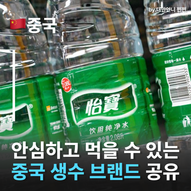  중국생수 완전정리 중국여행가서 안심하고 먹을 수 있는 중국물브랜드