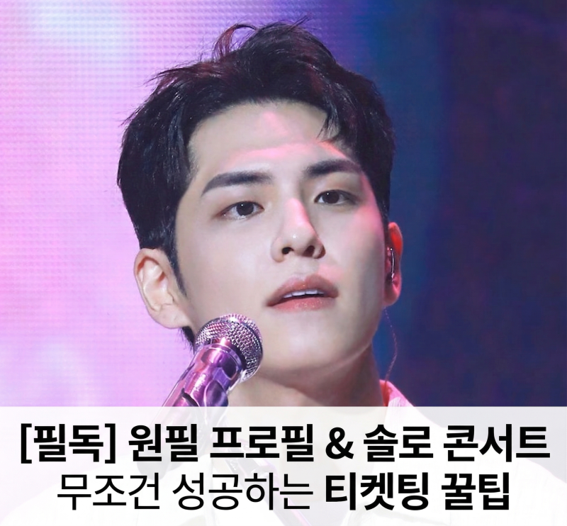 오늘 8시! 데이식스 원필 프로필부터 솔로 콘서트 선예매 성공 꿀팁까지 (NOL티켓)