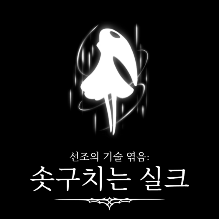  실크송 3장 솟구치는 실크(슈퍼 점프)와 천리의 눈 얻기 방직둥지 앱솔롬