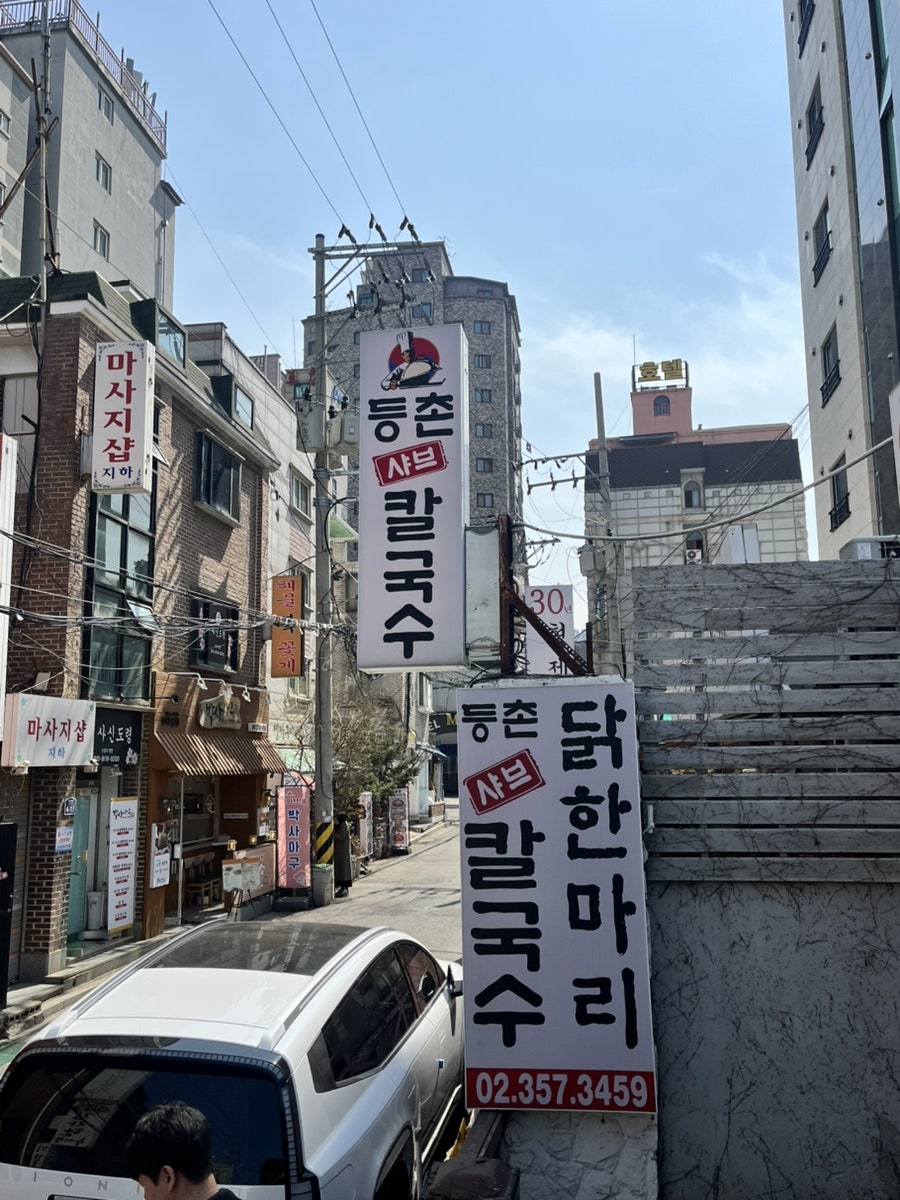 등촌샤브칼국수 불광점 사진 2