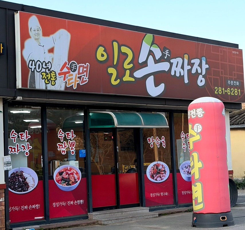 진짜손짜장 사진 1