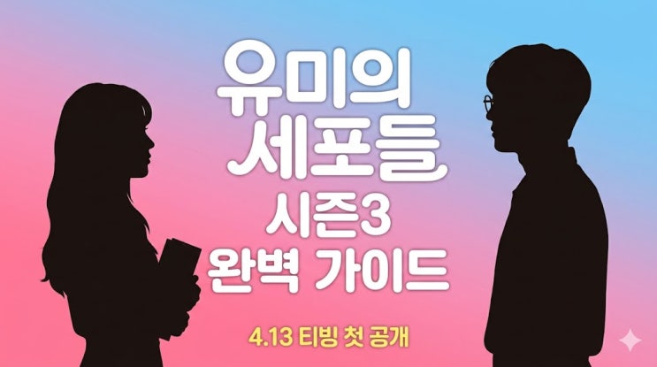  유미의 세포들 시즌3, 4년 만에 돌아온 유미는 어떻게 달라졌을까?