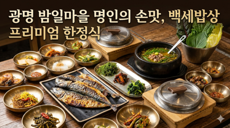  [광명 밤일마을 맛집] 백세밥상 : 대한민국 명인의 정갈한 한상차림 (메뉴, 가격, 무한셀프바 총정리)