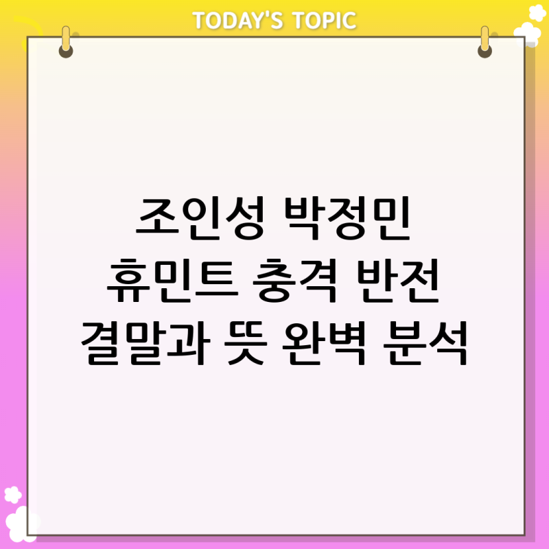 영화 휴민트, 결말과 뜻 분석 | 조인성 박정민의 처절한 첩보 느와르 (충격 반전과 여운)