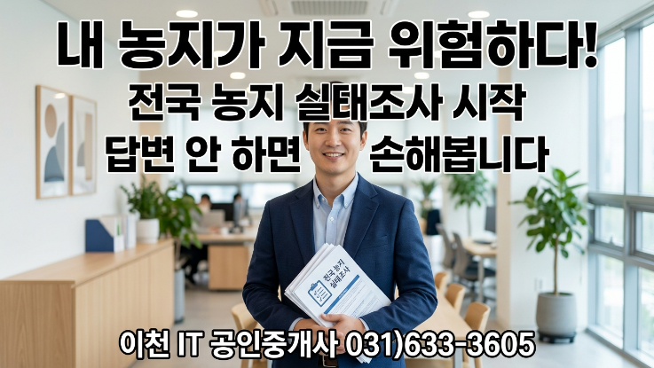  2026 전국 농지조사 대응법 | 과태료·강제처분 피하는 실전 전략 총정리