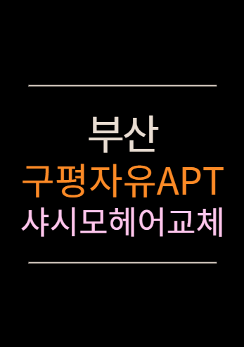 부산 아파트 샷시모헤어교체 방법 및 비용